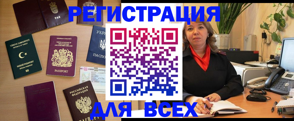 временная регистрация для всех в Абинске